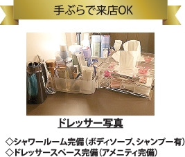 手ぶらで来店ＯＫ